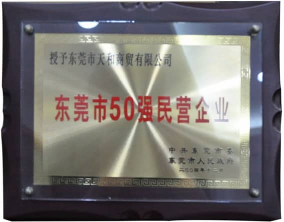 東莞市政府授予的“東莞市50強民營企業” 榮譽稱號